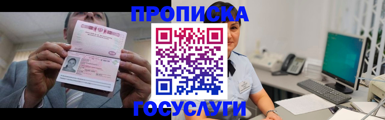 оформление постоянной прописки в Закаменске