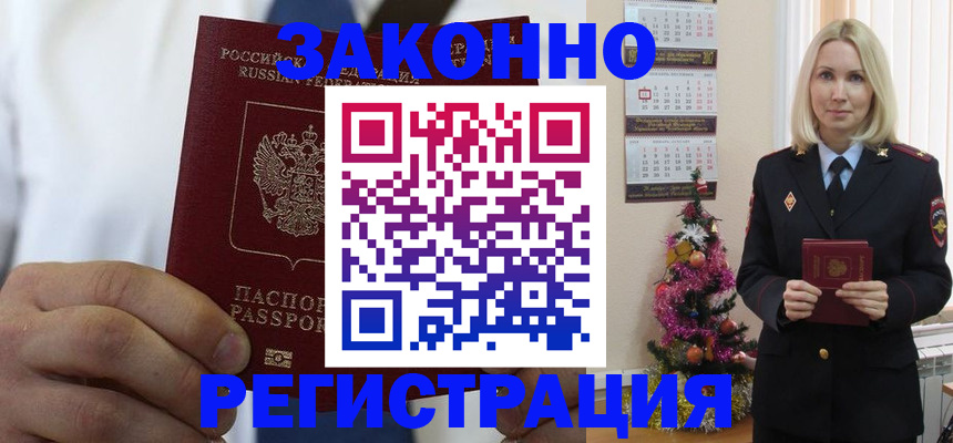 временная регистрация для работы в Закаменске